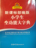 小學(xué)生全功能大字典 新課標(biāo)部編版  小學(xué)生多功能字典  2020年新版中小學(xué)生專用辭書工具書字典詞典小學(xué)生工具書 曬單實(shí)拍圖