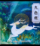 九色鹿（精裝）中國傳統故事 傳統文化 小學(xué) 初中 神話(huà)故事 民間傳說(shuō) 課外讀物 3-6歲 曬單實(shí)拍圖