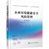 企業(yè)環(huán)境健康安全風(fēng)險(xiǎn)管理（第二版） 曬單實(shí)拍圖