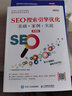 SEO搜索引擎優(yōu)化  基礎+案例+實(shí)戰 (慕課版) 曬單實(shí)拍圖