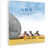 入侵者  與《鄰居》《藍(lán)色的椅子》共同構(gòu)成法國(guó)生活哲理繪本三部曲  3-9歲（啟發(fā)出品） 曬單實(shí)拍圖