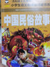 中國古代民俗故事 注音版一年級下冊必讀課外書(shū)中華民俗故事小學(xué)生正版繪本上冊書(shū)籍新世界兒童讀物6-7-8-10歲汕頭大學(xué)出版社 中國古代民俗故事 注音版 曬單實(shí)拍圖