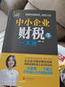 【正版包郵】中小企業(yè)財稅一本通第3版財稅管理專家手把手教你做好賬繳好稅理好財從企業(yè)注冊到建賬納稅梳理企業(yè)財稅流程 財務稅務會計書籍 曬單實拍圖