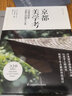 【鳳凰空間】京都美學(xué)考 從建筑探索京都生活細(xì)節(jié)之美 建筑藝術(shù)書籍 吉岡幸雄著作 古建筑設(shè)計(jì)書籍 建筑設(shè)計(jì) 建筑藝術(shù) 美學(xué) 傳統(tǒng)設(shè)計(jì) 京都建筑 攝影圖片 建筑細(xì)節(jié) 建筑外觀 京都美學(xué)考 曬單實(shí)拍圖