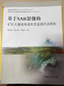 基于SAR影像的礦區(qū)大量級(jí)地表形變監(jiān)測(cè)方法研究 中國(guó)礦業(yè)大學(xué)出版社 黃繼磊,雷少剛,鄧喀中 著 書(shū)籍 曬單實(shí)拍圖