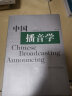 中国播音学（修订版） 实拍图