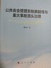 公共安全管理系統脆弱性與重大事故源頭治理 曬單實(shí)拍圖