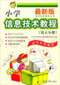 小學(xué)信息技術(shù)教程（第8分冊 圖像處理與動(dòng)畫(huà)制作 最新版）/信息技術(shù)教育叢書(shū) 曬單實(shí)拍圖