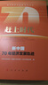 趕上時(shí)代 新中國70年經(jīng)濟發(fā)展軌跡 中共中央黨校(國家行政學(xué)院)經(jīng)濟學(xué)教研部 著(zhù) 人民出版社 書(shū)籍 曬單實(shí)拍圖