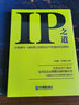IP之道2——中國互聯(lián)網(wǎng)企業(yè)知識產(chǎn)權實(shí)踐集結 曬單實(shí)拍圖