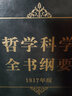 哲學(xué)科學(xué)全書(shū)綱要(1830年版) 曬單實(shí)拍圖