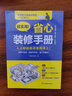 超實(shí)用 省心裝修手冊(cè) 裝修設(shè)計(jì)施工設(shè)計(jì)墻面設(shè)計(jì)地面設(shè)計(jì)水電設(shè)計(jì) 家具選擇全屋定制選材職前培訓(xùn)手冊(cè) 曬單實(shí)拍圖