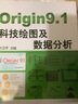 ORIGIN9 1科技繪圖及數據分析 曬單實(shí)拍圖