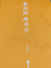 正版全4冊 最風(fēng)流醉唐詩(shī)+最美是詩(shī)經(jīng)+宋詞是一朵情花+最是元曲銷(xiāo)魂 精裝中國古詩(shī)詞 唯美典藏版散文解讀詩(shī)詞 文學(xué)鑒賞古詩(shī)詞書(shū)籍 曬單實(shí)拍圖