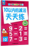10以?xún)鹊臏p法天天練/兒童口算心算速算 曬單實(shí)拍圖