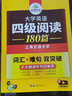 2022.12大學(xué)英語(yǔ)四級(jí)閱讀180篇 華研外語(yǔ)四級(jí)英語(yǔ)CET4級(jí)可搭四級(jí)真題聽力寫作翻譯語(yǔ)法口語(yǔ)作文詞匯 曬單實(shí)拍圖