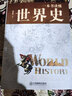 一本書讀懂世界史 宛華一看就停不下來(lái)的一口氣讀懂歷史大脈絡(luò)通史綱要 曬單實(shí)拍圖