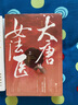 大唐女法醫(yī) 帝京卷（套裝全2冊(cè)） 曬單實(shí)拍圖