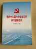 黨的十八屆六中全會(huì )文件學(xué)習輔導百問(wèn) 曬單實(shí)拍圖