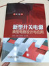 新型開關電源典型電路設計與應用（第3版） 曬單實拍圖