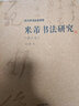 書法創(chuàng)作過程研究：書法創(chuàng)作論之六/沃興華書法論著集 曬單實拍圖