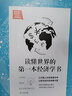 梁小民作品：讀懂世界的第一本經(jīng)濟(jì)學(xué)書（2019版） 曬單實(shí)拍圖