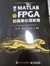 基于MATLAB與FPGA的圖像處理教程 曬單實(shí)拍圖