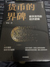 包郵 貨幣的界碑 : 數字貨幣的經(jīng)濟邏輯 徐遠著(zhù) 中信出版社圖書(shū) 曬單實(shí)拍圖