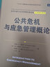 公共危機(jī)與應(yīng)急管理概論（公共行政與公共管理經(jīng)典譯叢） 曬單實(shí)拍圖