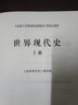 馬克思主義理論研究和建設工程重點(diǎn)教材：世界現代史（上冊） 曬單實(shí)拍圖