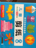 兒童剪紙大全/兒童美術(shù)資料大全 曬單實(shí)拍圖
