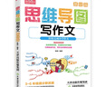 思維導圖-寫(xiě)作文（基礎篇）（新老封面隨機發(fā)送） 曬單實(shí)拍圖