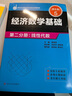 經(jīng)濟(jì)數(shù)學(xué)基礎(chǔ)第二分冊 線性代數(shù) 第五版 龔德恩 四川人民出版社 曬單實(shí)拍圖