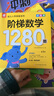 階梯數學(xué)1280題——實(shí)力篇 曬單實(shí)拍圖