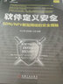 軟件定義安全：SDN/NFV新型網(wǎng)絡(luò)的安全揭秘 曬單實(shí)拍圖