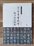 歷代名家碑帖臨習(xí)技法精解：顏真卿多寶塔碑臨習(xí)技法精解 曬單實(shí)拍圖