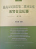 正版 最高人民法院第二巡回法庭法官會(huì )議紀要 第二輯 賀小榮 法院 民事行政刑事研討 法律實(shí)務(wù) 類(lèi)案檢索報告 法律適用分歧解決 曬單實(shí)拍圖