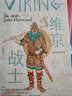 維京戰士 非官方修煉手冊 維京人是北歐的霸主橫行歐洲三百年他們的時(shí)代已逝唯有傳奇不朽 著(zhù)   者：[英] 約翰·海伍德                          譯  者：田卓明 曬單實(shí)拍圖