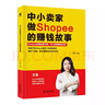 2冊 Shopee跨境電商運營(yíng)實(shí)戰+Shopee跨境電商賣(mài)家實(shí)戰指南 出口外貿對外貿易電商開(kāi)店教程書(shū)籍蝦皮中小賣(mài)家 平臺規則玩法賺錢(qián)技巧 曬單實(shí)拍圖