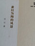 素以為絢的風(fēng)景（涵芬學(xué)人隨筆） 劉石 著(zhù) 商務(wù)印書(shū)館 曬單實(shí)拍圖