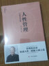 【正版現貨】 人性管理(十周年紀念版) 曾仕強著(zhù) 曾仕強國學(xué)智慧系列 管理的真諦=悟透人性+把握方圓之道 曬單實(shí)拍圖