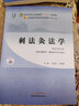 刺法灸法學(xué) 十四五中醫(yī)藥院校規(guī)劃教材第十一版新世紀(jì)第五版 王富春 岳增輝主編 新世紀(jì)第 曬單實(shí)拍圖