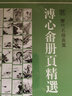 溥心畬冊(cè)頁精選/歷代名繪真賞 曾迎三編 愛新覺羅·溥儒冊(cè)頁可能是中國最后的文人畫家 溥心畬冊(cè)頁精選 曬單實(shí)拍圖