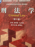 刑法學(第10版全國高等學校法學專業(yè)核心課程教材) 曬單實拍圖