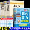 九年級(jí)必讀正版名著全套4冊(cè) 艾青詩選水滸傳和簡愛儒林外史 原著正版完整版 初中生三年級(jí)9年級(jí)上冊(cè)下冊(cè)課外閱讀教育書籍全套中學(xué)生文學(xué)世界名著書目語文9上下唐詩三百首配套人教版(京東圖書聯(lián)合定制款) 【5 曬單實(shí)拍圖