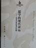 【人民出版社】 儒學(xué)的現代命運—儒家傳統的現代闡釋—哲學(xué)史家文庫(第2輯) 曬單實(shí)拍圖