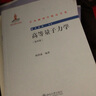 高等量子力學(xué) 第4版 曬單實(shí)拍圖