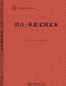語(yǔ)言：從意義到文本 馬爾丘克教授著(zhù)作 語(yǔ)言學(xué)研究者推薦 應用語(yǔ)言學(xué)譯叢 曬單實(shí)拍圖