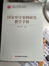 國家審計案例研究教學(xué)手冊/高等院校審計專(zhuān)業(yè)碩士教育用書(shū) 曬單實(shí)拍圖