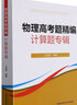 物理高考題精編(計(jì)算題專輯) 曬單實(shí)拍圖